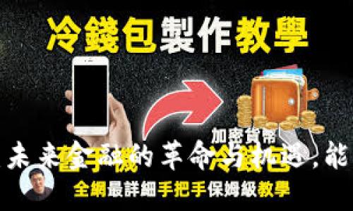 区块链跨币银行：未来金融的革命与机遇，能否改变经济格局？