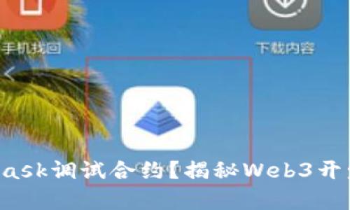 如何用MetaMask调试合约？揭秘Web3开发的奇妙旅程！