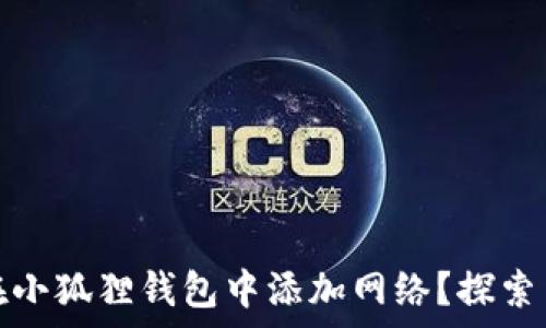   
如何轻松在小狐狸钱包中添加网络？探索背后的奥秘
