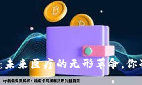 天医区块链：未来医疗的无形革命，你准备好了吗？