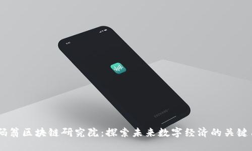 币码翁区块链研究院：探索未来数字经济的关键角色