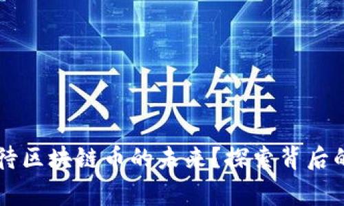 国家如何看待区块链币的未来？探索背后的深层次原因