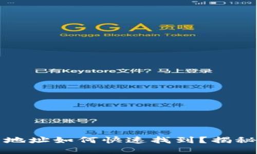 小狐狸钱包地址如何快速找到？揭秘隐藏的技巧