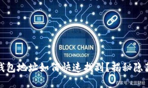 小狐狸钱包地址如何快速找到？揭秘隐藏的技巧