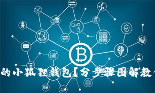 如何轻松找回遗失的小狐狸钱包?分步骤图解教你找回丢失的资产!