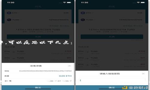 biao ti/biao ti小狐狸钱包的客服介入：如何高效解决问题，背后隐藏着什么秘密？/biao ti  
小狐狸钱包, 客服, 问题解决, 客户支持/guanjianci

引言：数字钱包的时代与小狐狸钱包
在数字化迅速发展的今天，钱包的形态也经历了巨大的变化。小狐狸钱包作为一款广受欢迎的数字资产管理工具，为用户提供便捷的加密货币交易和管理服务。然而，在使用过程中，难免会遇到一些问题。这时，找到客服并有效介入显得尤为重要，就像在一场扑克牌游戏中，合适的时机出击往往能扭转局面。

第一步：认识客服介入的重要性
当你正在使用小狐狸钱包时，可能会遇到转账失败、资产丢失或者账户被锁定等各种问题。这些就如同在一场长途旅行中遇到了突发的天气变化，及时联系客服进行介入，将帮助你重新规划旅行路线。客服不仅是问题的解决者，更是用户在使用产品过程中的支持者和指导者。

第二步：如何找到小狐狸钱包的客服
想要联系小狐狸钱包客服，你需要了解几个寻址的“坐标”。通常，官方的渠道是最为可靠的：
ul
    li官方网站：访问小狐狸钱包的官网，通常首页会有“联系客服”或“帮助中心”的选项。/li
    li社交媒体：小狐狸钱包在主流社交媒体平台上可能设有官方账号，通过私信或者留言的方式与客服取得联系。/li
    li反馈系统：在钱包应用中，往往会有反馈或者帮助选项，用户可以直接在应用内提交问题。/li
/ul

第三步：准备好你要反馈的问题
在联系客服之前，准备工作犹如打好一场战役的前期筹备。清晰、简洁的问题描述能有效提高客服响应的效率。可以考虑以下要点：
ul
    li问题的具体描述：如“我在进行一次转账时，系统提示失败。”/li
    li相关截图：提供错误信息的截图，更有助于客服快速理解与处理。/li
    li时间节点：告知客服问题发生的具体时间，有助于他们追溯系统日志。/li
/ul

第四步：和客服的沟通技巧
在联系客服的过程中，有效的沟通技巧将如同一把钥匙，打开问题的大门。以下是一些实用的建议：
ul
    li保持冷静：无论问题多么棘手，冷静的态度能帮助你传达清晰的信息。/li
    li礼貌用语：礼貌的交流会使客服更愿意倾听你的问题并给予支持。/li
    li追踪进度：在客服为你提供解决方案后，记得跟进以确保问题得到处理。/li
/ul

第五步：客服反馈与问题解决后的总结
每一次的客服交流都是一次学习与成长的机会。当问题得到解决时，及时感谢客服的帮助，如同旅行结束时对向导的赞美。在总结中，可以反思以下几点：
ul
    li问题的根源与预防：是否在使用小狐狸钱包时有注意事项未遵循？/li
    li客服的响应速度与有效性：他们是否迅速提供了解决方案？/li
    li个人经验的分享：如果有相似的经历，可以与其他用户分享，以帮助他们更好地使用产品。/li
/ul

结语：建立更信任的数字钱包世界
小狐狸钱包的使用体验，就如同在探索未知的森林，每次问题的解决都是一次新发现。通过了解客服介入的方法与技巧，用户可以更自信地在数字钱包的世界中前行。把握住每一次交流的机会，塑造一个更美好的数字环境，因为信任与支持，正是构建美好生活的重要基石。