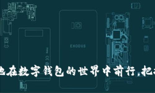 biao ti/biao ti小狐狸钱包的客服介入：如何高效解决问题，背后隐藏着什么秘密？/biao ti  
小狐狸钱包, 客服, 问题解决, 客户支持/guanjianci

引言：数字钱包的时代与小狐狸钱包
在数字化迅速发展的今天，钱包的形态也经历了巨大的变化。小狐狸钱包作为一款广受欢迎的数字资产管理工具，为用户提供便捷的加密货币交易和管理服务。然而，在使用过程中，难免会遇到一些问题。这时，找到客服并有效介入显得尤为重要，就像在一场扑克牌游戏中，合适的时机出击往往能扭转局面。

第一步：认识客服介入的重要性
当你正在使用小狐狸钱包时，可能会遇到转账失败、资产丢失或者账户被锁定等各种问题。这些就如同在一场长途旅行中遇到了突发的天气变化，及时联系客服进行介入，将帮助你重新规划旅行路线。客服不仅是问题的解决者，更是用户在使用产品过程中的支持者和指导者。

第二步：如何找到小狐狸钱包的客服
想要联系小狐狸钱包客服，你需要了解几个寻址的“坐标”。通常，官方的渠道是最为可靠的：
ul
    li官方网站：访问小狐狸钱包的官网，通常首页会有“联系客服”或“帮助中心”的选项。/li
    li社交媒体：小狐狸钱包在主流社交媒体平台上可能设有官方账号，通过私信或者留言的方式与客服取得联系。/li
    li反馈系统：在钱包应用中，往往会有反馈或者帮助选项，用户可以直接在应用内提交问题。/li
/ul

第三步：准备好你要反馈的问题
在联系客服之前，准备工作犹如打好一场战役的前期筹备。清晰、简洁的问题描述能有效提高客服响应的效率。可以考虑以下要点：
ul
    li问题的具体描述：如“我在进行一次转账时，系统提示失败。”/li
    li相关截图：提供错误信息的截图，更有助于客服快速理解与处理。/li
    li时间节点：告知客服问题发生的具体时间，有助于他们追溯系统日志。/li
/ul

第四步：和客服的沟通技巧
在联系客服的过程中，有效的沟通技巧将如同一把钥匙，打开问题的大门。以下是一些实用的建议：
ul
    li保持冷静：无论问题多么棘手，冷静的态度能帮助你传达清晰的信息。/li
    li礼貌用语：礼貌的交流会使客服更愿意倾听你的问题并给予支持。/li
    li追踪进度：在客服为你提供解决方案后，记得跟进以确保问题得到处理。/li
/ul

第五步：客服反馈与问题解决后的总结
每一次的客服交流都是一次学习与成长的机会。当问题得到解决时，及时感谢客服的帮助，如同旅行结束时对向导的赞美。在总结中，可以反思以下几点：
ul
    li问题的根源与预防：是否在使用小狐狸钱包时有注意事项未遵循？/li
    li客服的响应速度与有效性：他们是否迅速提供了解决方案？/li
    li个人经验的分享：如果有相似的经历，可以与其他用户分享，以帮助他们更好地使用产品。/li
/ul

结语：建立更信任的数字钱包世界
小狐狸钱包的使用体验，就如同在探索未知的森林，每次问题的解决都是一次新发现。通过了解客服介入的方法与技巧，用户可以更自信地在数字钱包的世界中前行。把握住每一次交流的机会，塑造一个更美好的数字环境，因为信任与支持，正是构建美好生活的重要基石。