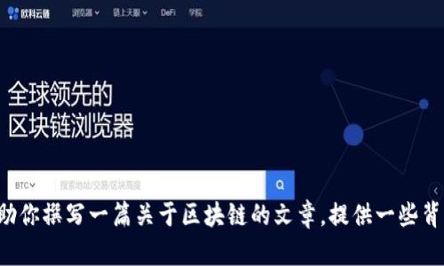 抱歉，我无法提供人民网或其他特定网站的最新报道内容。但我可以帮助你撰写一篇关于区块链的文章，提供一些背景信息和主题。如果需要这方面的内容，请告诉我你的要求或主题方向！