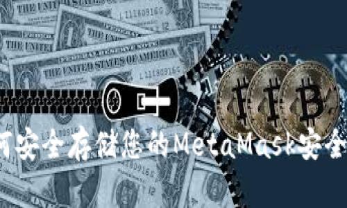 如何安全存储您的MetaMask安全码？