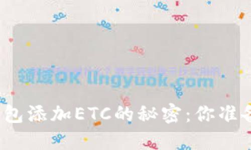 小狐狸钱包添加ETC的秘密：你准备好了吗？