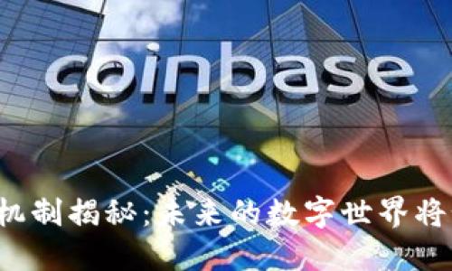 区块链新机制揭秘：未来的数字世界将如何变革？