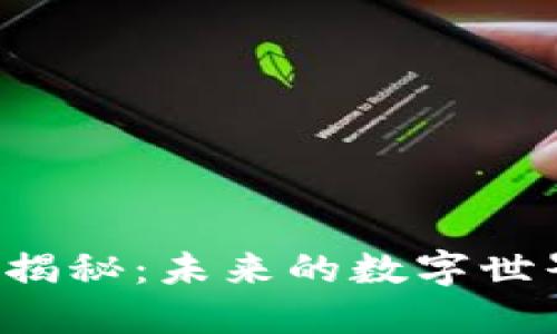 区块链新机制揭秘：未来的数字世界将如何变革？