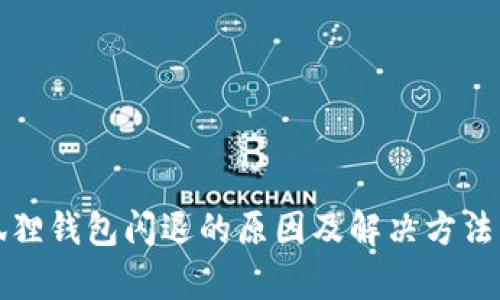 小狐狸钱包闪退的原因及解决方法解析