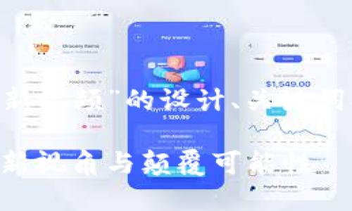 以下是关于“高培勇区块链最新视频”的设计、关键词、内容大纲和主体文本的示例。

区块链时代的先知：高培勇的新视角与颠覆可能性