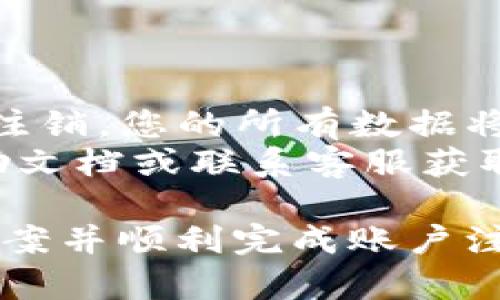 关于“小狐狸钱包注销在登录哪里”的问题，我们可以一步一步地来讲解。

### 小狐狸钱包注销流程

**1. 登录小狐狸钱包**
   - 打开小狐狸钱包的应用程序，输入您的账户信息进行登录。如果您忘记密码，可以选择“忘记密码”进行找回。同时，请确保您连接到互联网，以便能够顺利登录。

**2. 进入设置界面**
   - 登录成功后，通常在应用的主界面上，您可以找到一个“设置”或“个人中心”的选项。点击进入。

**3. 查找注销选项**
   - 在设置界面中，寻找“账户管理”或者“安全设置”的相关链接。在这些选项中，您应该能找到“注销账户”或者“删除账户”的选项。

**4. 按照提示进行注销**
   - 点击“注销账户”后，通常会弹出一系列提示，包括注销的后果（如无法恢复、数据丢失等）。请仔细阅读这些信息，以避免后续的不便。
   - 如果您确认注销，按照提示输入您的密码或其他验证信息，然后确认注销。

**5. 完成注销**
   - 一旦您完成注销，系统会发送一条确认消息，告知您账户已经被成功注销。

### 注意事项

- 在注销之前，请确保您已经备份了所有重要的数据和信息，因为一旦注销，您的所有数据将无法恢复。
- 如果您在注销过程中遇到任何问题，建议查看小狐狸钱包的官方帮助文档或联系客服获取支持。

通过上述步骤，您应该可以轻松找到“小狐狸钱包注销在登录哪里”的答案并顺利完成账户注销。如果还有其他的疑问，欢迎随时询问！