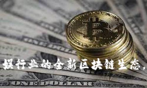 影视币：一种颠覆传统影娱行业的全新区块链生态，这到底能帮你实现什么？