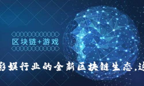 影视币：一种颠覆传统影娱行业的全新区块链生态，这到底能帮你实现什么？