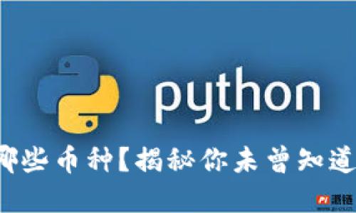 小狐狸钱包支持哪些币种?揭秘你未曾知道的数字资产世界!