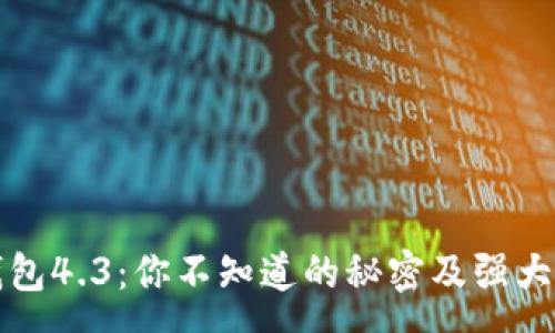 :
小狐狸钱包4.3：你不知道的秘密及强大背后故事