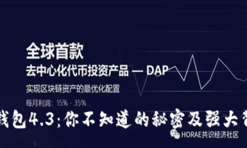 :
小狐狸钱包4.3：你不知道的秘密及强大背后故事