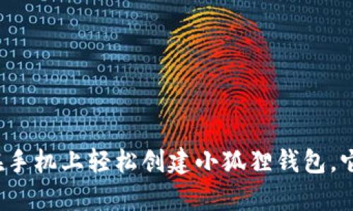 一步步教你如何在手机上轻松创建小狐狸钱包，它隐藏着哪些惊喜？