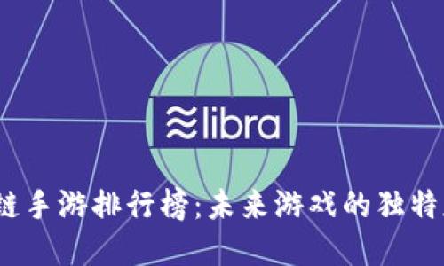 探寻区块链手游排行榜：未来游戏的独特魅力何在？