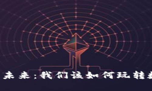 区块链的未来：我们该如何玩转数字货币？