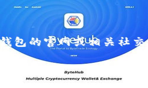 要知道“小狐狸钱包”能否使用支付宝支付，我们首先需要明确“小狐狸钱包”的功能、特点以及与支付宝之间的关系。

### 小狐狸钱包介绍

小狐狸钱包是一个数字钱包的应用，它主要通过区块链技术为用户提供虚拟货币的存储、管理和交易服务。用户可以用它与不同的加密货币进行链接，同时进行交易、投资以及资产管理。那么，它是否支持支付宝支付呢？

### 支付宝支付的基本特点

支付宝是一种非常流行的线上支付方式，广泛应用于电子商务、个人转账和生活缴费等场景。支付宝的优点在于其用户基数大、支付流程简单、交易安全性高。

### 小狐狸钱包是否支持支付宝支付？

目前，许多数字钱包都在不断扩展其付款方式，以适应用户的需求。但是，小狐狸钱包是否直接支持支付宝支付仍需具体分析。

1. **直接连接**：如果小狐狸钱包与支付宝之间有直接的合作关系，用户在小狐狸钱包中选择支付时，将能够看到支付宝作为一种付款方式，然后用户可以通过支付宝进行支付。

2. **间接连接**：即使小狐狸钱包没有直接支持支付宝支付，用户仍可以通过其他途径将钱从支付宝转到小狐狸钱包。例如，用户可能通过将支付宝余额提现到银行卡，然后再将这部分资金存入小狐狸钱包实现间接支付。

3. **看后续更新**：钱包和支付平台都在不断更新。小狐狸钱包很可能会在未来添加更多的支付选项，包括支付宝。因此，关注官方信息是非常重要的。

### 结论

综上所述，小狐狸钱包是否能够使用支付宝支付的问题需要具体情况具体分析。若想了解最准确的信息，建议访问小狐狸钱包的官网或相关社交媒体，获取最新的数据和上架情况。如果你在使用小狐狸钱包的过程中遇到任何问题，也可以直接咨询客户服务获取帮助。

如果你对数字钱包、支付宝或其他金融科技类产品感兴趣，建议查看相关的比较和评测，以便更好地选择最适合自己的电子钱包。