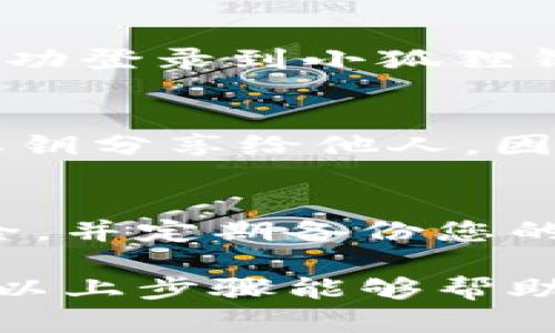 在使用小狐狸钱包（MetaMask）时，很多用户可能会选择通过秘钥来登录。秘钥是您访问和管理以太坊钱包和其他区块链资产的重要工具。以下是如何用秘钥登录小狐狸钱包的详细步骤。

1. 下载并安装小狐狸钱包
首先，您需要确保已将小狐狸钱包（MetaMask）安装到您的浏览器中。您可以访问小狐狸钱包的官方网站，选择适合您浏览器的版本进行下载并安装。

2. 打开小狐狸钱包
安装完成后，您可以在浏览器中找到小狐狸钱包的扩展程序图标。点击图标以打开钱包界面。

3. 选择“导入钱包”选项
在小狐狸钱包的欢迎界面上，您会看到“导入钱包”和“创建钱包”的选项。选择“导入钱包”选项，以便通过秘钥登录。

4. 输入您的秘钥
您将被要求输入您的秘钥（也称为“私钥”）。请确保输入的私钥准确无误。输入错误的秘钥将无法成功访问钱包。秘钥通常是一个以“0x”开头的长字符串。

5. 设置新的密码
一旦输入了正确的私钥，系统会要求您设置一个新的密码。这个密码将用于保护您的钱包，为了安全起见，请选择一个强密码并牢记。

6. 完成登录
输入密码后，点击“导入”或“确认”按钮。系统将开始加载您的钱包数据。如果一切顺利，您将成功登录到小狐狸钱包，看到您的资产和交易记录。

7. 注意安全事项
使用私钥时，要特别小心。请避免在公共场合或不安全的网站上输入您的秘钥。此外，不要将私钥分享给他人，因为拥有秘钥就等于拥有钱包的完全管理权限。

总结
通过私钥登录小狐狸钱包是一个相对简单的过程，但安全性非常重要。始终保持您的私钥安全，并定期备份您的钱包信息。如果您在登录过程中遇到任何问题，请参考官方文档或社区讨论论坛以获取帮助。

使用秘钥登录小狐狸钱包，能够让您更加灵活地管理您的加密资产，但请务必确保安全。希望以上步骤能够帮助到您！