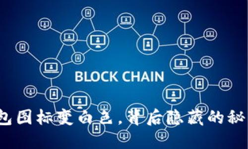 小狐狸钱包图标变白色，背后隐藏的秘密是什么？