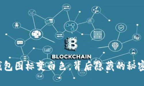 小狐狸钱包图标变白色，背后隐藏的秘密是什么？