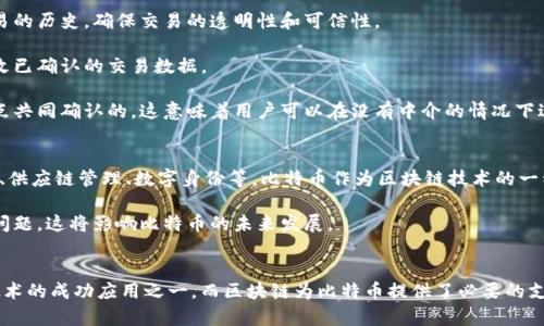 比特币和区块链的关系非常密切。比特币是基于区块链技术的一种加密货币，而区块链则是支撑比特币运行和交易的基础底层技术。为了更深入了解这两者之间的关系，以下是一些关键点。

### 1. 基础概念
- **比特币**：比特币是由一个或多个不知名的人士使用化名中本聪于2009年创建的。它是一种去中心化的数字货币，可以进行点对点的交易，且不需要中介机构（如银行）。
  
- **区块链**：区块链是一种分布式记账技术，具有数据不可篡改、透明以及去中心化的特性。它由一串按时间顺序排列的“区块”组成，每个区块包含了一组交易记录。

### 2. 比特币如何使用区块链
- **交易透明**：所有比特币交易都会被记录在区块链上，任何人都可以查看这些交易的历史，确保交易的透明性和可信性。

- **安全性**：区块链的去中心化和加密技术使得比特币交易更加安全，黑客很难篡改已确认的交易数据。

- **去中心化**：比特币网络不依赖于任何中央权威，它的交易是通过网络中多个节点共同确认的，这意味着用户可以在没有中介的情况下进行交易。

### 3. 比特币与区块链的未来
- **创新与应用**：区块链技术不仅限于比特币，而是广泛应用于各种行业，例如金融、供应链管理、数字身份等。比特币作为区块链技术的一种应用，可能会推动更多的技术创新和应用场景的出现。

- **监管与挑战**：随着比特币和区块链的普及，相关监管和政策的制定将成为关键问题，这将影响比特币的未来发展。

### 4. 总结
比特币和区块链之间的关系可以被视作一种紧密相连的伴侣关系。比特币是区块链技术的成功应用之一，而区块链为比特币提供了必要的支撑和基础。在探讨加密货币和数字经济发展的未来时，理解这两者的关系将极为重要。