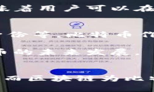 比特币和区块链的关系非常密切。比特币是基于区块链技术的一种加密货币，而区块链则是支撑比特币运行和交易的基础底层技术。为了更深入了解这两者之间的关系，以下是一些关键点。

### 1. 基础概念
- **比特币**：比特币是由一个或多个不知名的人士使用化名中本聪于2009年创建的。它是一种去中心化的数字货币，可以进行点对点的交易，且不需要中介机构（如银行）。
  
- **区块链**：区块链是一种分布式记账技术，具有数据不可篡改、透明以及去中心化的特性。它由一串按时间顺序排列的“区块”组成，每个区块包含了一组交易记录。

### 2. 比特币如何使用区块链
- **交易透明**：所有比特币交易都会被记录在区块链上，任何人都可以查看这些交易的历史，确保交易的透明性和可信性。

- **安全性**：区块链的去中心化和加密技术使得比特币交易更加安全，黑客很难篡改已确认的交易数据。

- **去中心化**：比特币网络不依赖于任何中央权威，它的交易是通过网络中多个节点共同确认的，这意味着用户可以在没有中介的情况下进行交易。

### 3. 比特币与区块链的未来
- **创新与应用**：区块链技术不仅限于比特币，而是广泛应用于各种行业，例如金融、供应链管理、数字身份等。比特币作为区块链技术的一种应用，可能会推动更多的技术创新和应用场景的出现。

- **监管与挑战**：随着比特币和区块链的普及，相关监管和政策的制定将成为关键问题，这将影响比特币的未来发展。

### 4. 总结
比特币和区块链之间的关系可以被视作一种紧密相连的伴侣关系。比特币是区块链技术的成功应用之一，而区块链为比特币提供了必要的支撑和基础。在探讨加密货币和数字经济发展的未来时，理解这两者的关系将极为重要。