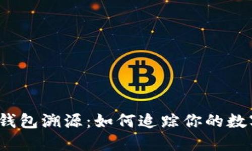 小狐狸钱包溯源：如何追踪你的数字资产?