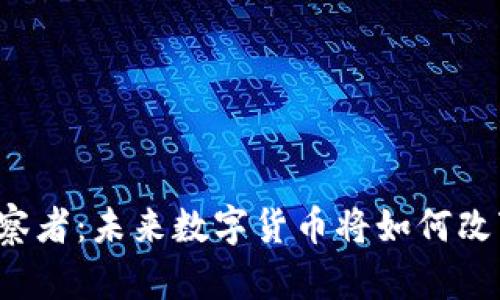 区块链币圈观察者：未来数字货币将如何改变我们的生活?