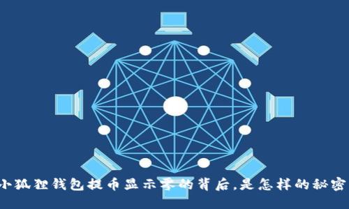 小狐狸钱包提币显示零的背后，是怎样的秘密？