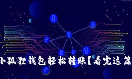 如何通过小狐狸钱包轻松转账？看完这篇你就懂了！