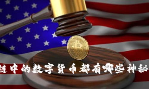 区块链中的数字货币都有哪些神秘用途？