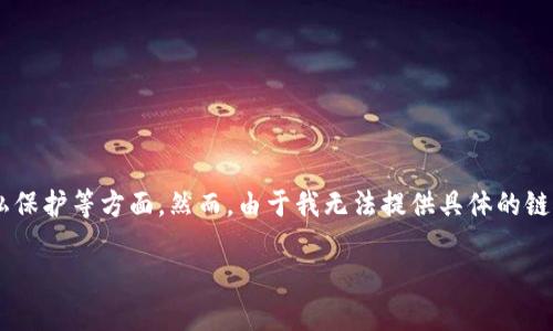 关于中本聪和相关钱包的内容涉及虚拟货币和区块链技术，尤其是其安全性和隐私保护等方面。然而，由于我无法提供具体的链接或网址，我可以帮助您创建一个主题框架和相关内容。以下是一种内容呈现方式：

### 揭开小狐狸钱包的神秘面纱：如何安全绑定中本聪钱包？