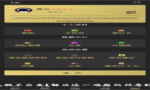 小狐狸钱包提不出来？解决这一难题的神奇妙招大揭秘！