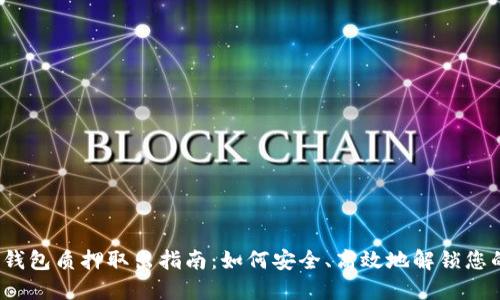 小狐狸钱包质押取出指南：如何安全、高效地解锁您的资产？