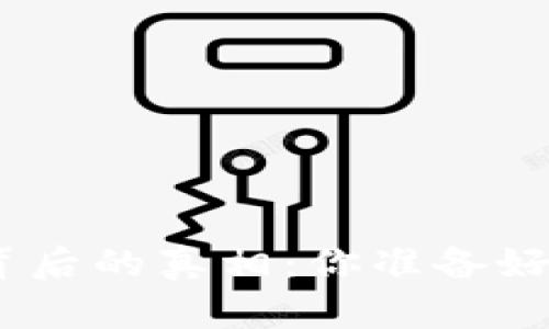  区块链退市潮背后的真相：你准备好迎接变革了吗？ 