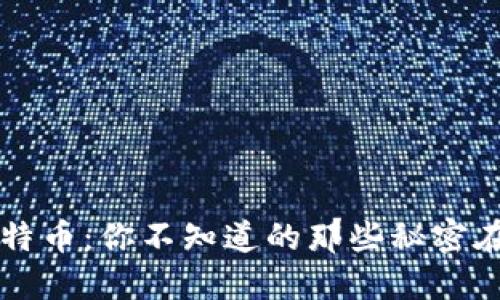 区块链与比特币：你不知道的那些秘密在等着你揭晓