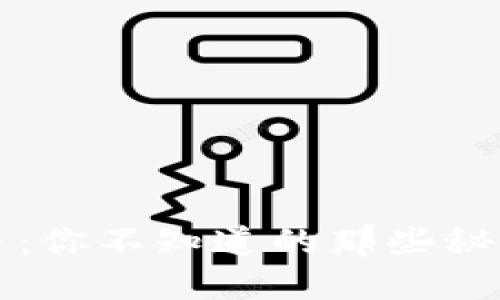区块链与比特币：你不知道的那些秘密在等着你揭晓