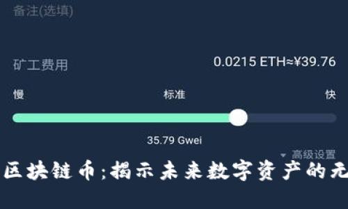 Tezos 区块链币：揭示未来数字资产的无限可能