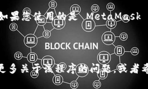 如果您想要关闭 MetaMask 程序，可以遵循以下步骤。请注意，MetaMask 并不是一个独立的应用程序，而是一个浏览器扩展。因此，关闭它的方式取决于您所使用的浏览器。以下将介绍如何在不同浏览器中关闭 MetaMask。

### 在 Chrome 浏览器中关闭 MetaMask ：

1. **找到扩展图标**：
   - 在浏览器的右上角，找到 MetaMask 的狐狸图标。

2. **点击右键**：
   - 对着 MetaMask 图标单击右键，会出现一个下拉菜单。

3. **选择“管理扩展程序”**：
   - 在下拉菜单中，选择“管理扩展程序”（或“选项”）。

4. **关闭或禁用扩展**：
   - 您可以选择关闭扩展，或者直接将其禁用。

### 在 Firefox 浏览器中关闭 MetaMask ：

1. **找到扩展图标**：
   - 在浏览器的右上角，同样找到 MetaMask 的狐狸图标。

2. **点击图标**：
   - 单击 MetaMask 图标，打开扩展。

3. **打开管理页面**：
   - 点击“扩展选项”或“管理扩展”。

4. **禁用扩展**：
   - 在扩展管理页面，选择禁用 MetaMask 扩展。

### 在 Edge 浏览器中关闭 MetaMask ：

1. **找到扩展图标**：
   - 在右上角，找到 MetaMask 的图标。

2. **右键单击**：
   - 右键单击 MetaMask 图标，选择“管理扩展”。

3. **禁用或删除扩展**：
   - 在此页面上，您可以选择禁用或删除 MetaMask 扩展。

### 在 Safari 浏览器中关闭 MetaMask ：

如果您在 Safari 中使用 MetaMask，请注意，目前 MetaMask 的浏览器扩展不支持 Safari。如果您使用的是 MetaMask 的移动应用，只需在手机中关闭应用程序即可。

---

通过这些步骤，您可以轻松地关闭 MetaMask 程序，以保护您的隐私或节省系统资源。如果您有更多关于该程序的问题，或者希望进一步了解如何管理和使用 MetaMask，随时可以询问。