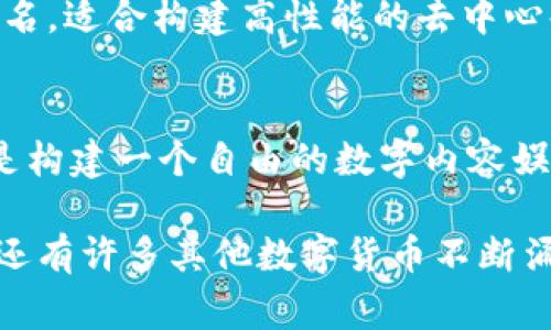 区块链技术的出现催生了许多数字货币（通常被称为“币”），每种币都有其独特的名称、功能和市场定位。以下是一些著名的区块链币及其简要介绍：

1. **比特币（Bitcoin, BTC）**  
   比特币是第一个也是最知名的加密货币，由匿名人士中本聪在2009年创建。其主要功能是作为一种去中心化的数字货币，允许用户在无中介的情况下进行点对点交易。

2. **以太坊（Ethereum, ETH）**  
   以太坊不仅是数字货币，也是一个智能合约平台，它允许开发者构建和部署去中心化应用程序（dApps）。以太坊的代币是以太币（ETH）。

3. **瑞波币（Ripple, XRP）**  
   瑞波币旨在通过其支付网络为金融机构提供快速且低成本的跨境支付解决方案。不同于其他加密货币，瑞波币并不是去中心化的。

4. **莱特币（Litecoin, LTC）**  
   莱特币被称为“比特币的白银”，它是在比特币基础上进行修改而创建的。其交易速度较快，适用于日常交易。

5. **比特现金（Bitcoin Cash, BCH）**  
   比特现金是比特币的一次分叉，旨在解决比特币在交易速度和成本上的局限性，提供更大的区块容量。

6. **币安币（Binance Coin, BNB）**  
   币安币是由全球最大的加密货币交易所——币安（Binance）推出的，用于交易手续费折扣和参与交易所内的多种功能。

7. **美元稳定币（USDT）**  
   Tether（USDT）是一种与美元挂钩的稳定币，旨在减少加密市场的波动性，通常用于在不同交易平台间转移资金。

8. **卡尔达诺（Cardano, ADA）**  
   卡尔达诺是一个基于区块链的智能合约平台，以其学术研究基础著称，致力于实现可持续的区块链生态系统。

9. **索拉纳（Solana, SOL）**  
   索拉纳是一个高效的区块链平台，以其高交易速度和低手续费而闻名，适合构建高性能的去中心化应用程序。

10. **波场币（TRON, TRX）**  
    波场旨在通过区块链技术实现去中心化的内容分享与分发，目标是构建一个自由的数字内容娱乐生态系统。

以上是一些主要的区块链币的名字和特点。在这个快速发展的领域中，还有许多其他数字货币不断涌现，每种币都是尝试解决不同的技术和社会问题。