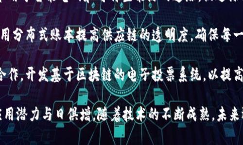 区块链技术的合作消息持续引起广泛关注，主要因为它不断演变并影响着各行业的发展。以下是一些近期的区块链合作消息的示例，以便您了解该领域当前的动态：

1. **银行业合作**：多家国际银行联合推出基于区块链的跨境支付解决方案，旨在提高交易效率并降低手续费。

2. **跨界合作**：区块链企业与旅游行业合作，利用区块链技术来追踪旅游产品的来源，确保旅行者的透明度和安全性。

3. **能源部门的联合**：一些能源公司正在探索区块链技术用于智能电网和可再生能源的追踪，促进绿色能源的发展。

4. **供应链管理**：大型零售商与区块链初创企业合作，利用分布式账本提高供应链的透明度，确保每一步的可追溯性。

5. **政府与技术公司合作**：一些国家的政府与技术公司合作，开发基于区块链的电子投票系统，以提高选举透明度和可信度。

通过这些合作案例，可以看出区块链技术在各个行业中的应用潜力与日俱增。随着技术的不断成熟，未来还会出现更多具有突破性的合作项目。