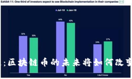 人民日报报道：区块链币的未来将如何改变我们的生活？