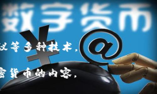 区块链桥币是一种在区块链生态系统中使用的加密货币，它通常用于连接不同区块链网络的Token之间的转换。区块链技术的发展极大地提升了数字资产的流动性，而桥币作为一种“桥梁”，促进了不同区块链之间的交互与协作。

以下是一些关于区块链桥币的关键点：

1. **跨链功能**：桥币的主要功能是实现跨链交易，让用户能够在不同的区块链上进行资产转移和交互。

2. **去中心化**：桥币的运作和交易通常是去中心化的，这意味着没有中心化的机构来管理这些交易，增强了安全性和透明度。

3. **流动性增强**：通过使用桥币，不同区块链之间的资产能够更容易地进行交换，从而提升了整体的流动性。

4. **应用场景**：桥币在去中心化金融（DeFi）、游戏、NFT和其他区块链应用中展现了巨大的潜力。

5. **技术复杂性**：尽管桥币带来了便利，但其背后的技术实现比较复杂，涉及到智能合约、链间协议等多种技术。

如果您对某个特定的桥币感兴趣，可以提供更详细的信息，或者我可以帮助您了解更多关于此类加密货币的内容。